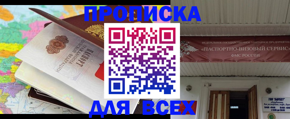 прописка штамп в Ишиме
